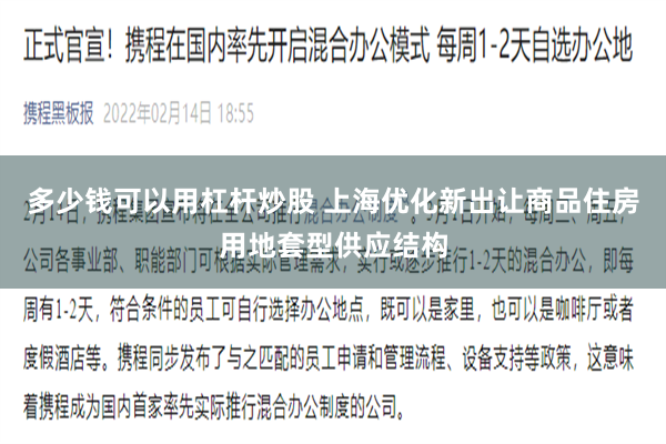多少钱可以用杠杆炒股 上海优化新出让商品住房用地套型供应结构