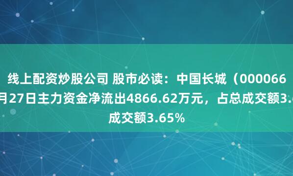 线上配资炒股公司 股市必读：中国长城（000066）6月27日主力资金净流出4866.62万元，占总成交额3.65%